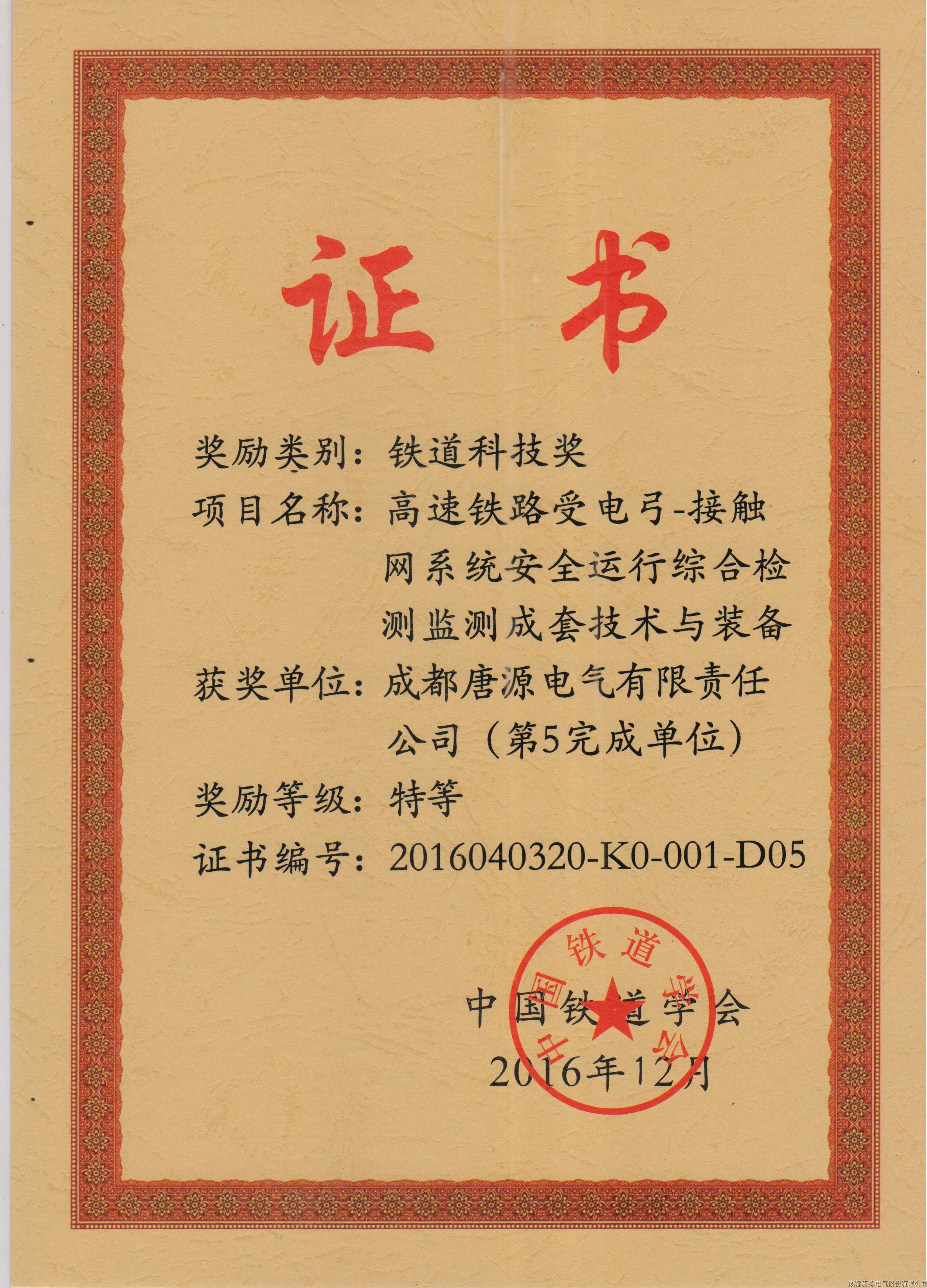 2016年鐵道科技獎(jiǎng)(高速鐵路受電弓-接觸網(wǎng)系統(tǒng)安全運(yùn)行綜合檢測(cè)監(jiān)測(cè)成套技術(shù)與裝備)