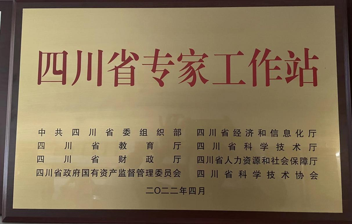 四川第十批院士(專(zhuān)家)工作站